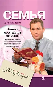 Семья / 2-е изд.испр. и доп.