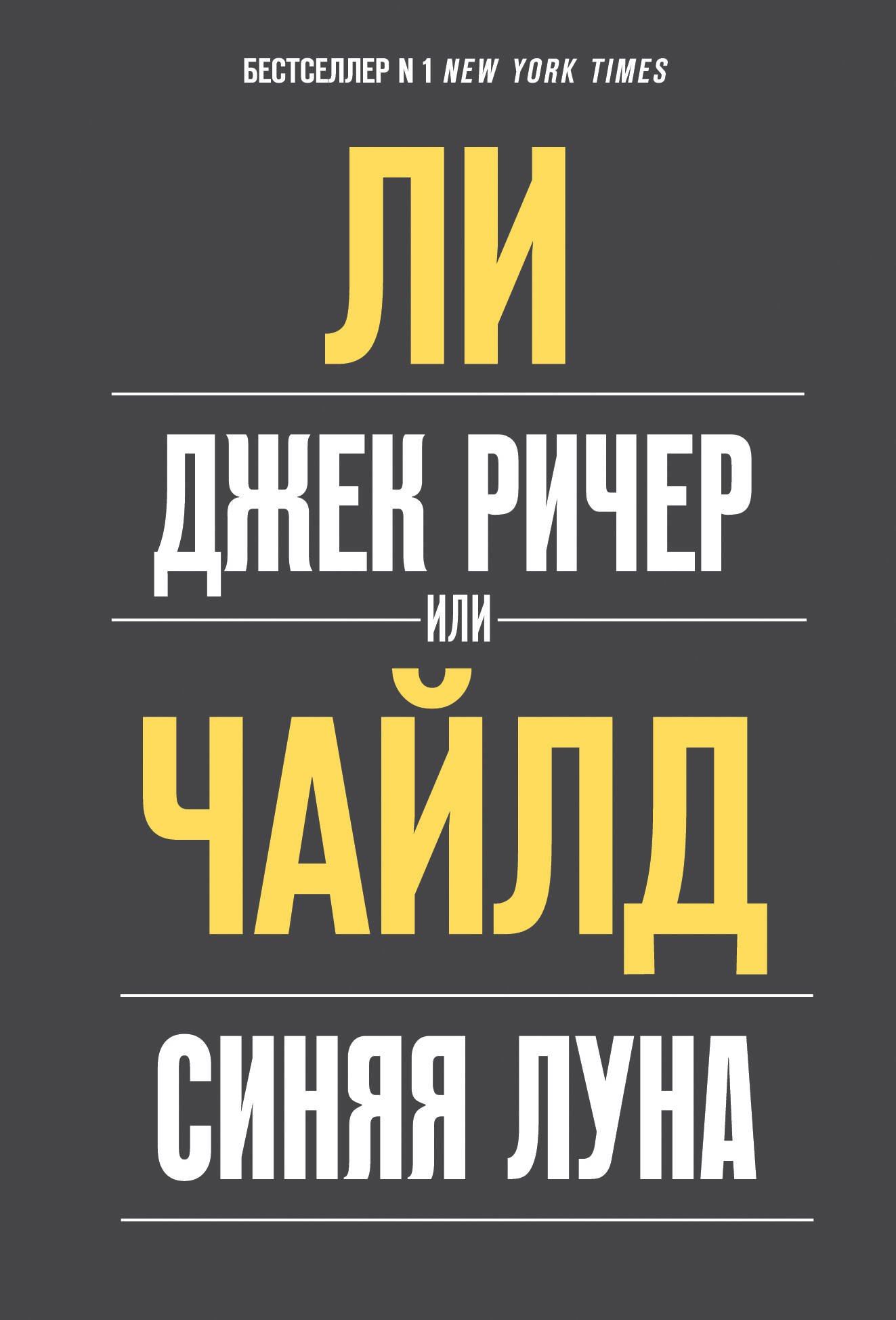 

Джек Ричер, или Синяя луна