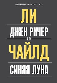 Джек Ричер, или Синяя луна