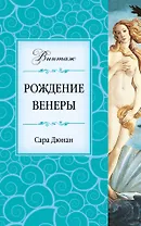 Рождение Венеры : роман