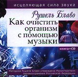 Как очистить организм с помощью музыки. Книга с CD