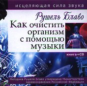 Как очистить организм с помощью музыки. Книга с CD
