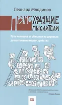 Прямоходящие мыслители. Путь человека от обитания на деревьях до постижения мироустройства