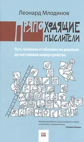 Прямоходящие мыслители. Путь человека от обитания на деревьях до постижения мироустройства