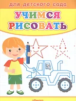 Учимся рисовать. Мальчик