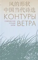 Контуры ветра.Современная поэзия Китая