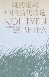 Контуры ветра.Современная поэзия Китая