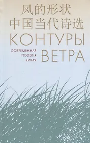 Контуры ветра.Современная поэзия Китая