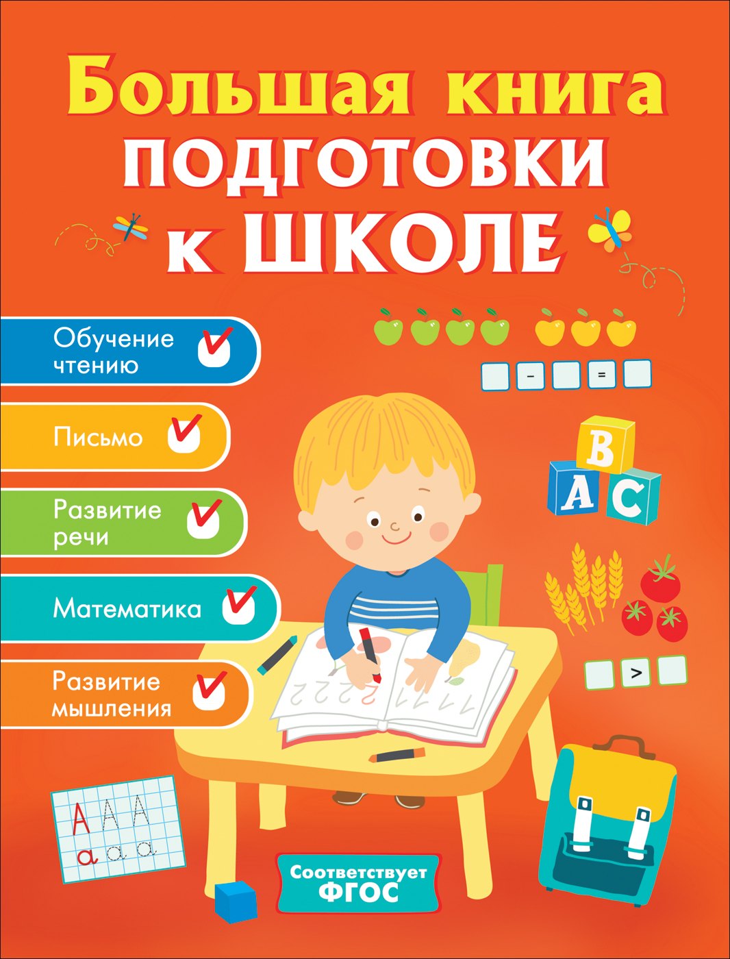 

Большая книга подготовки к школе