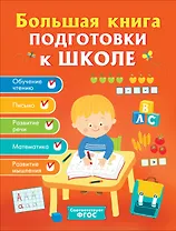 Большая книга подготовки к школе
