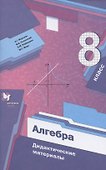 Алгебра. 8 класс. Дидактические материалы - 0