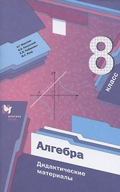 Алгебра. 8 класс. Дидактические материалы