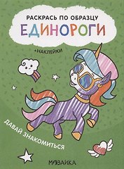 Раскрась по образцу. Единороги. Давай знакомиться