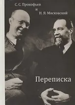 С.С. Прокофьев и Н.Я. Мясковский. Переписка
