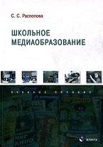 Школьное медиаобразование Учебное пособие