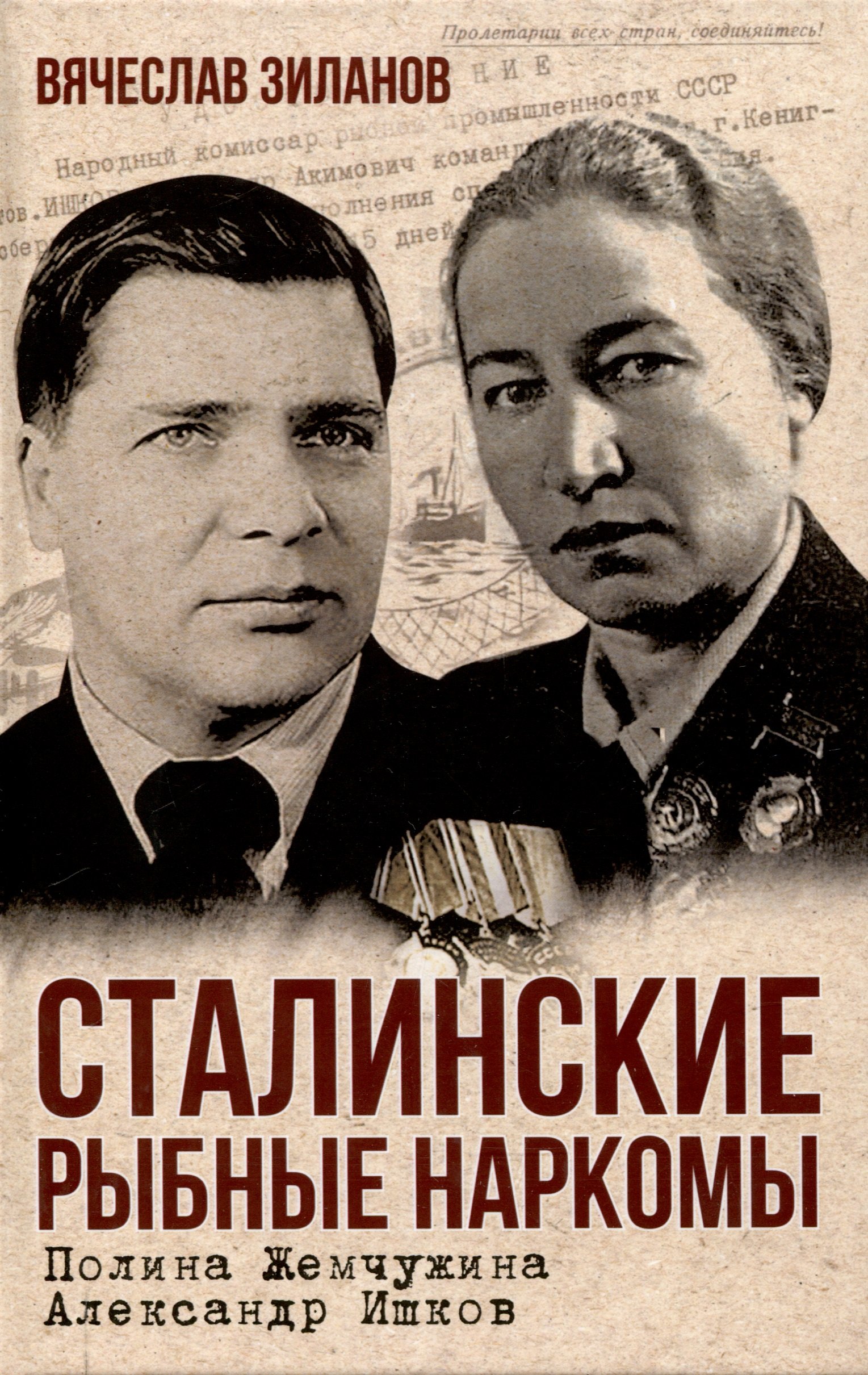 

Сталинские рыбные наркомы. Полина Жемчужина. Александр Ишков