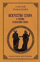 Искусство спора: О теории и практике спора. Лучшие советские учебники