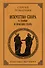 Искусство спора: О теории и практике спора. Лучшие советские учебники - 0