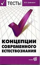 Тесты по курсу "Концепции современного естествознания: Учебное пособие для ВУЗов