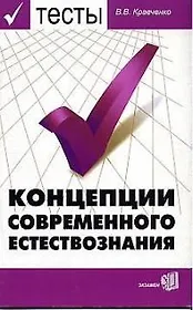 Тесты по курсу "Концепции современного естествознания: Учебное пособие для ВУЗов