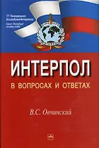 Интерпол в вопросах и ответах: Учебное пособие - 2-е изд.,перераб. и доп.