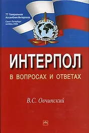 Интерпол в вопросах и ответах: Учебное пособие - 2-е изд.,перераб. и доп.