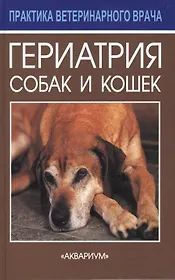 Гериатрия собак и кошек