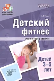 Детский фитнес. Физическое развитие детей 3—5 лет. 2-е изд.