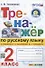 Тренажер по русскому языку 2 класс. К учебнику В.П. Канакиной, В.Г. Горецкого - 0