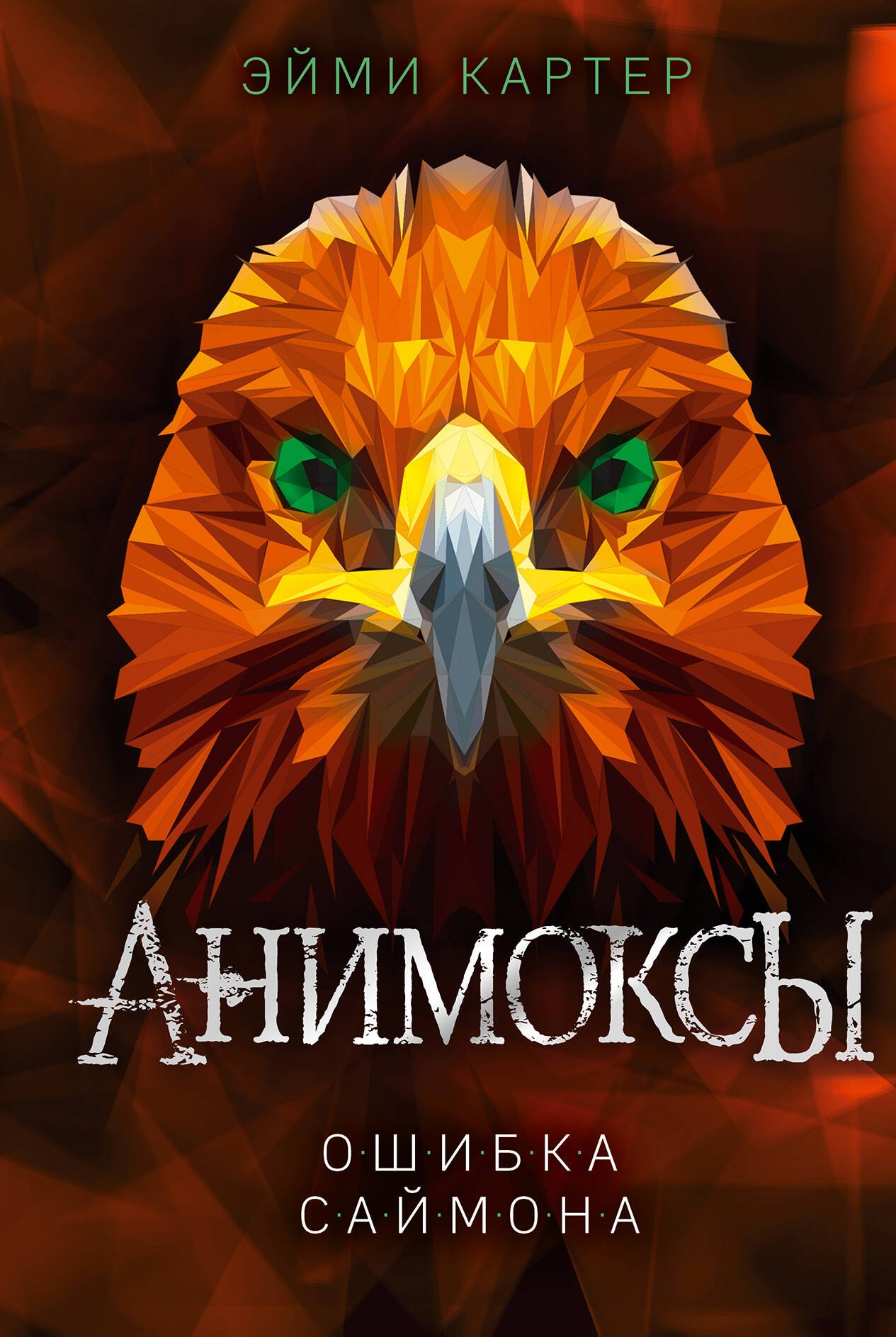   Буквоед Ошибка Саймона (#5)