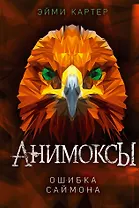 Ошибка Саймона (#5)