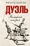 Дуэль. Всемирная история - 0