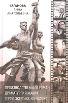 Производственный роман: драматургия жанра. Герой. Эстетика. Конфликт (на русском и английском языках)
