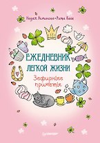 Ежедневник легкой жизни. Зефирные приметы