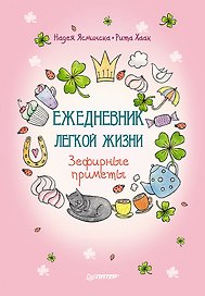 Ежедневник недатированный «Ежедневник легкой жизни. Зефирные приметы» А6, экокожа
