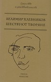 Шествуют творяне - 0
