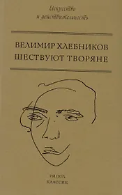 Шествуют творяне