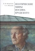 Поэтические миры Иосифа Бродского - 0