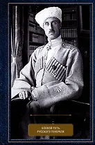 Воспоминания. Боевой путь русского генерала