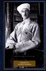 Воспоминания. Боевой путь русского генерала