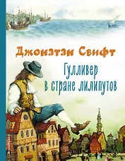 Гулливер в стране лилипутов (ил. А. Симанчука)