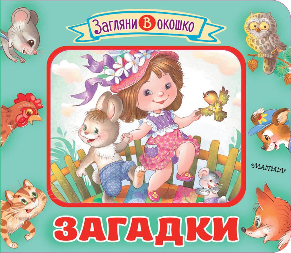 

Загадки