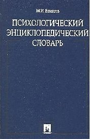 Психологический энциклопедический словарь.
