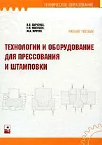 Технологии и оборудование для прессования и штамповки. Харченко В. (Маритан-Н)