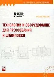 Технологии и оборудование для прессования и штамповки. Харченко В. (Маритан-Н)