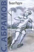 Выше радуги