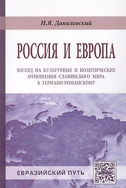 Россия и Европа: взгляд на культурные и политические отношения Славянского мира к германо-романскому