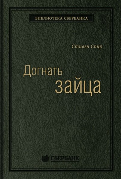 

Догнать зайца. Как лидеры рынка выигрывают в конкурентной борьбе и как великие компании могут их настичь