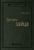 Догнать зайца. Как лидеры рынка выигрывают в конкурентной борьбе и как великие компании могут их настичь - 0