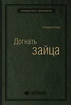Догнать зайца. Как лидеры рынка выигрывают в конкурентной борьбе и как великие компании могут их настичь